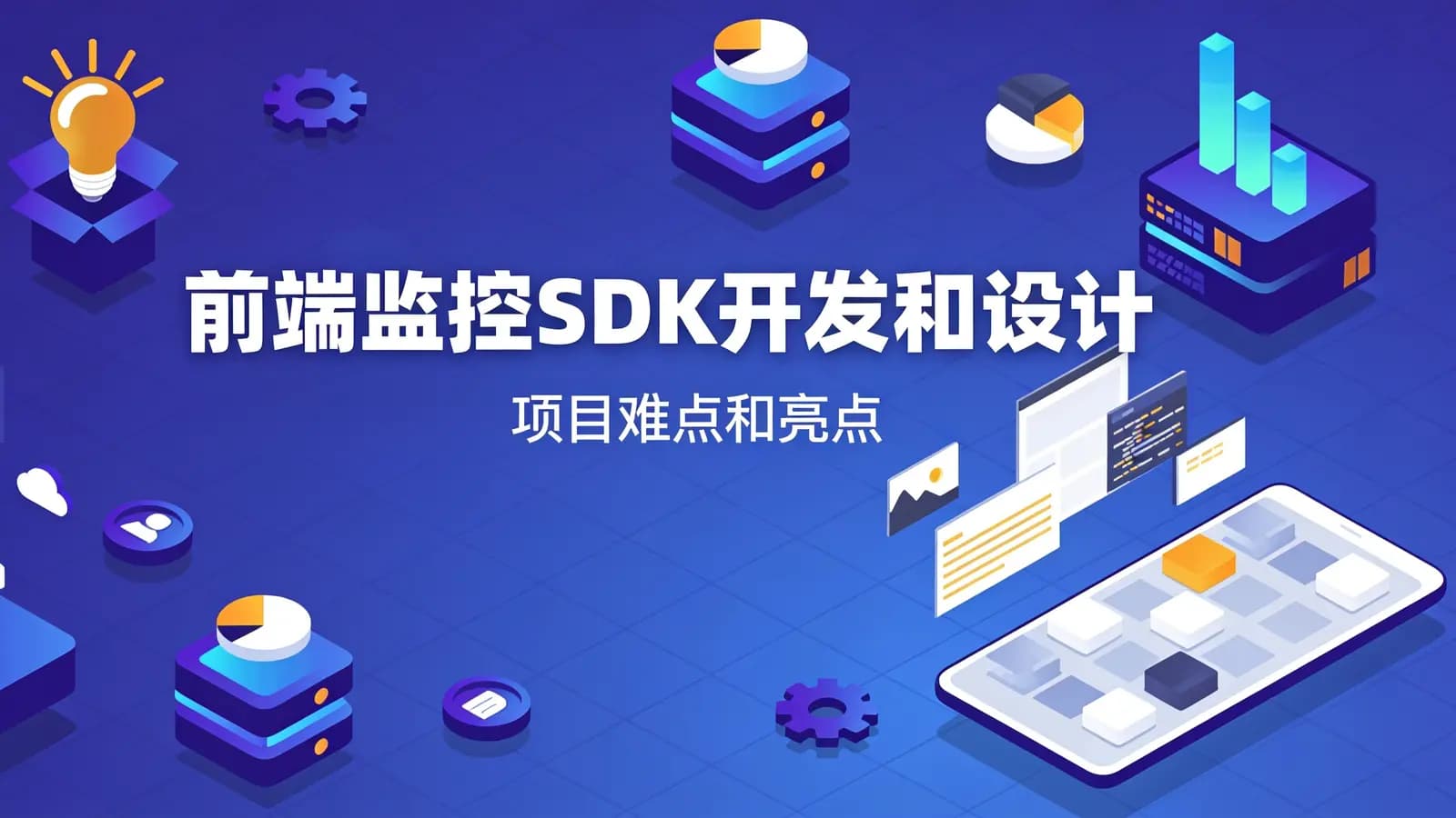网络整理前端监控SDK开发和设计–项目难点和亮点