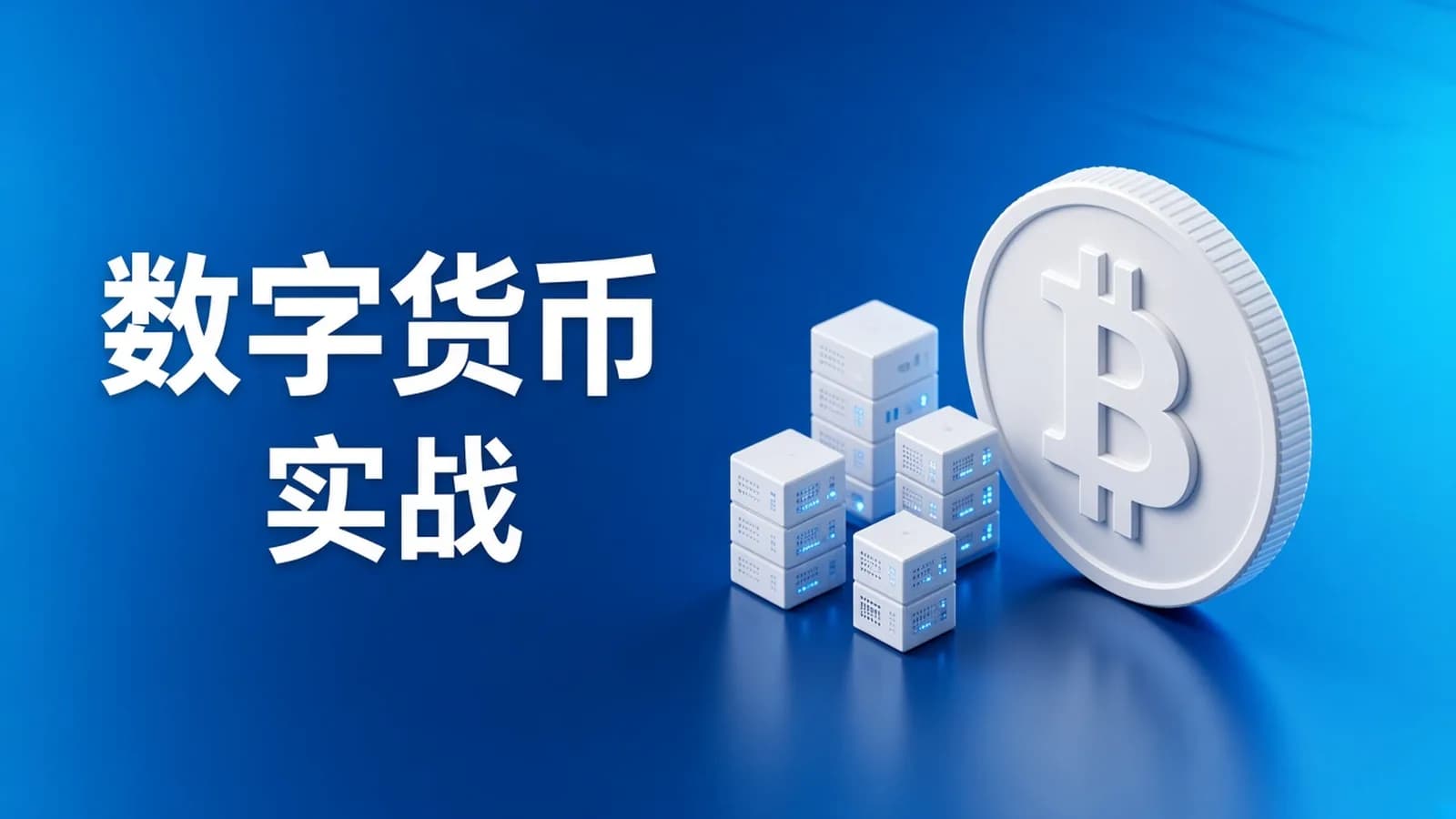 网络整理基于SpringCloud Alibaba微服务实战开发《数字货币交易平台》资料完整