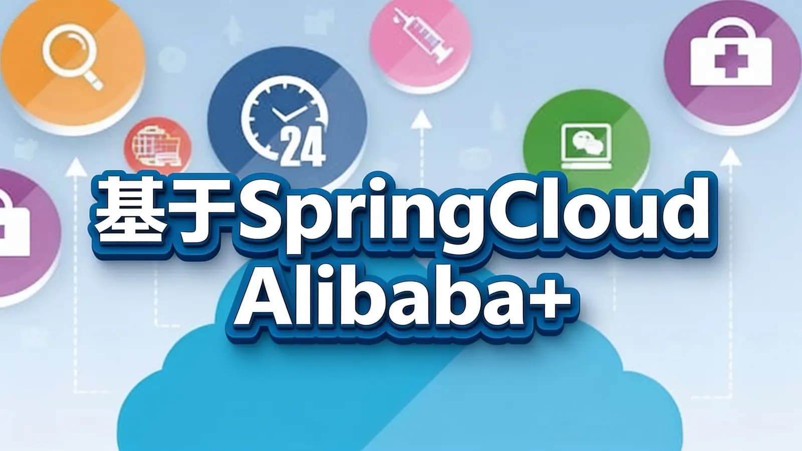 基于SpringCloud Alibaba+SSM架构《云医疗管理平台》实战+资料完整