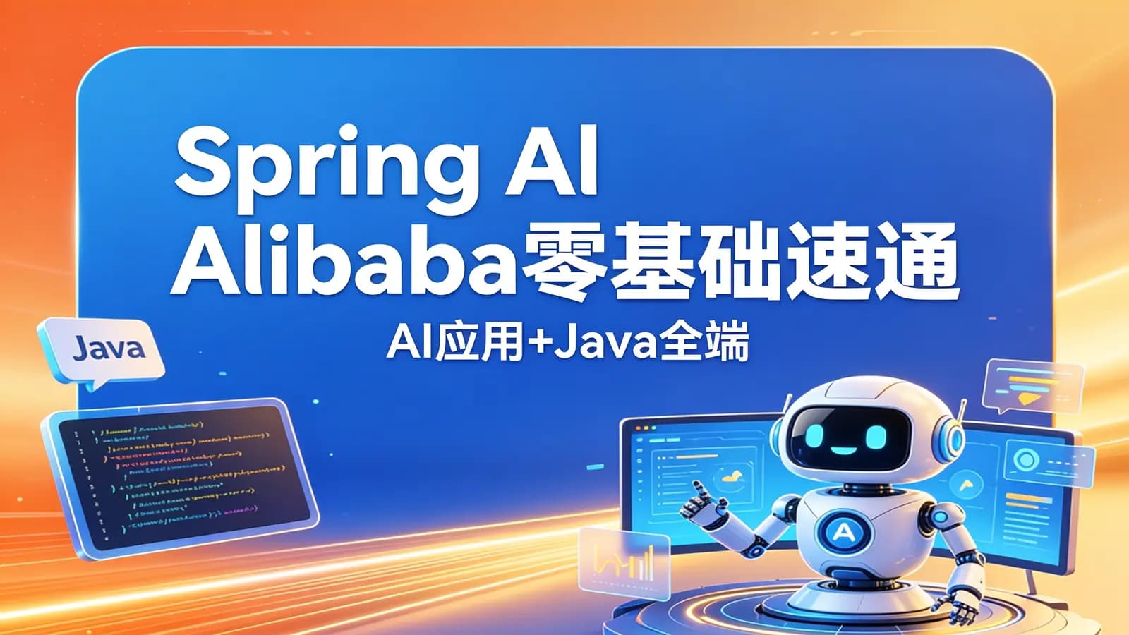 Spring Al Alibaba零基础速通实战:AI应用+Java全端