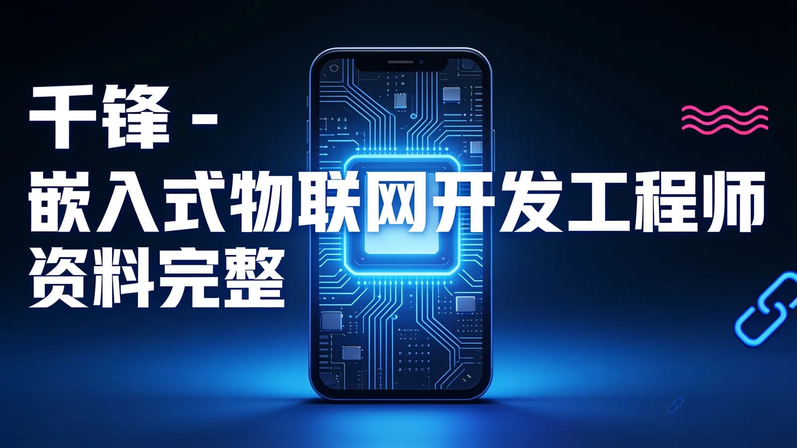 网络整理千峰 - 嵌入式物联网开发工程师 资料完整