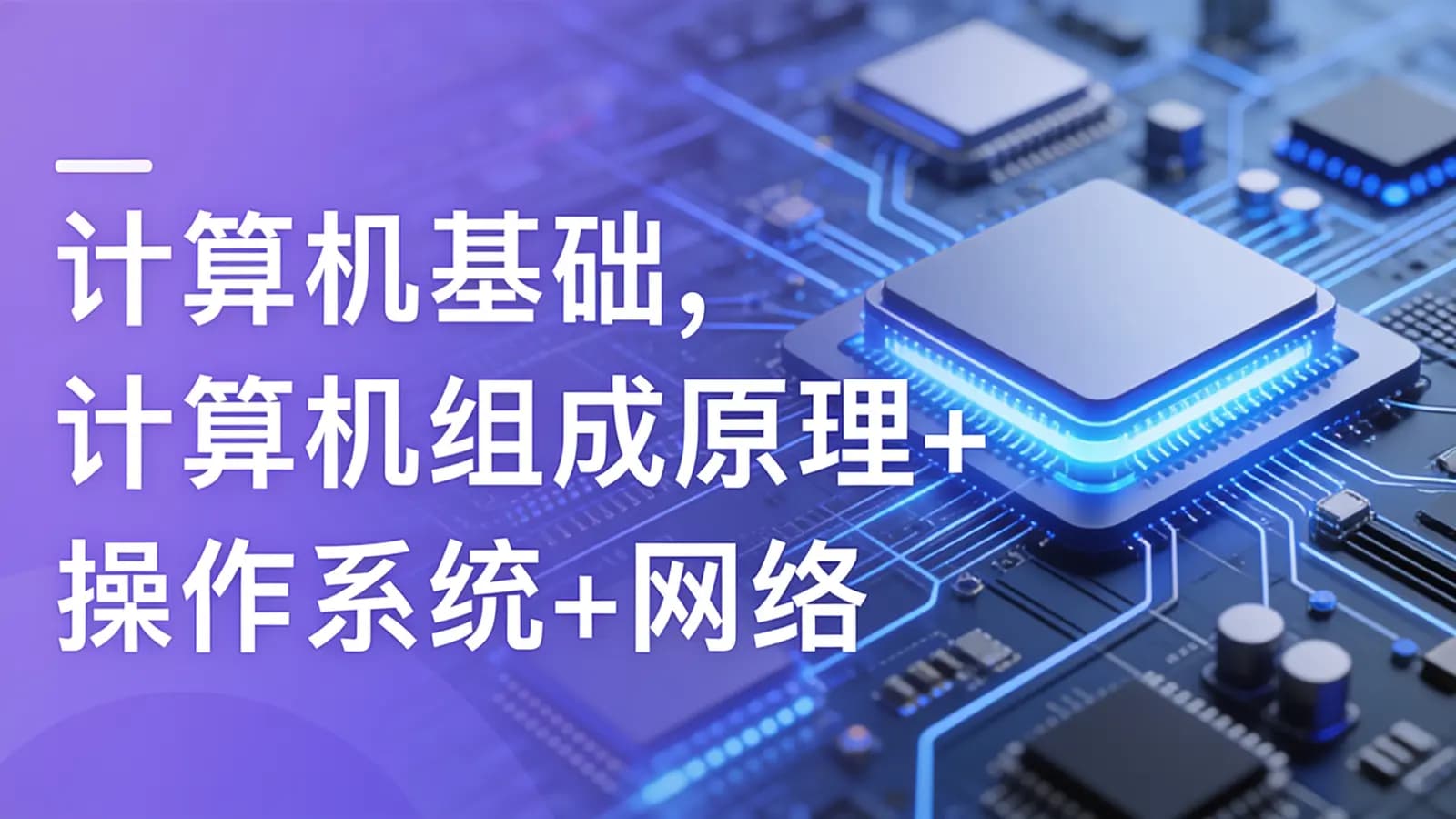 慕课实战 - 【新版】计算机基础,计算机组成原理+操作系统+网络