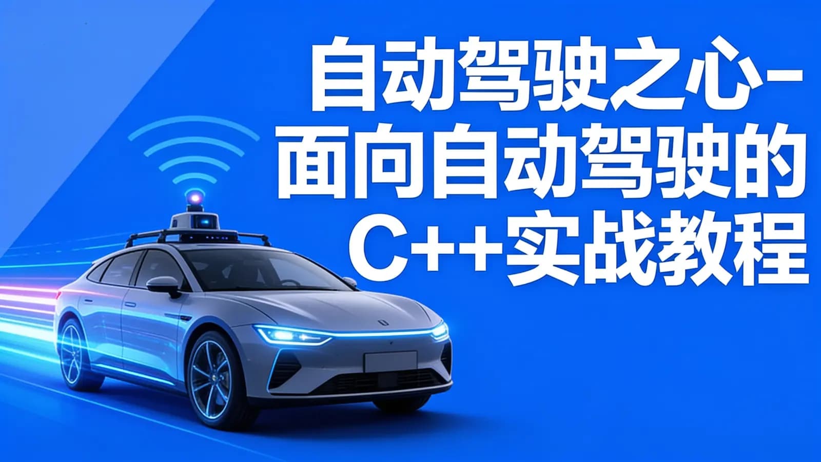 自动驾驶之心-面向自动驾驶的C++实战教程
