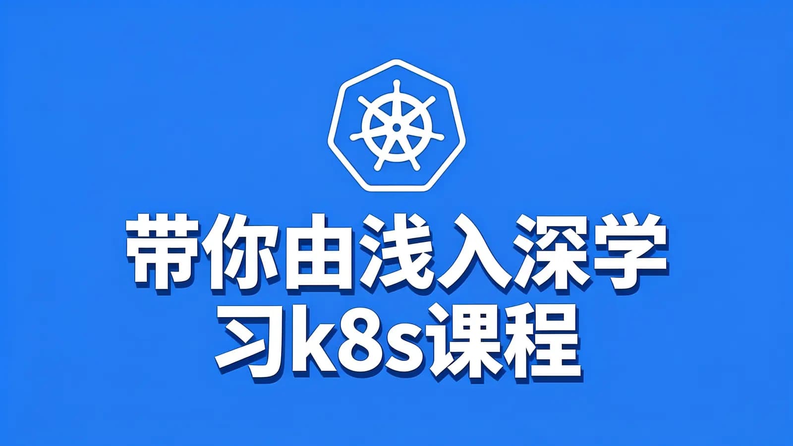 带你由浅入深学习k8s课程