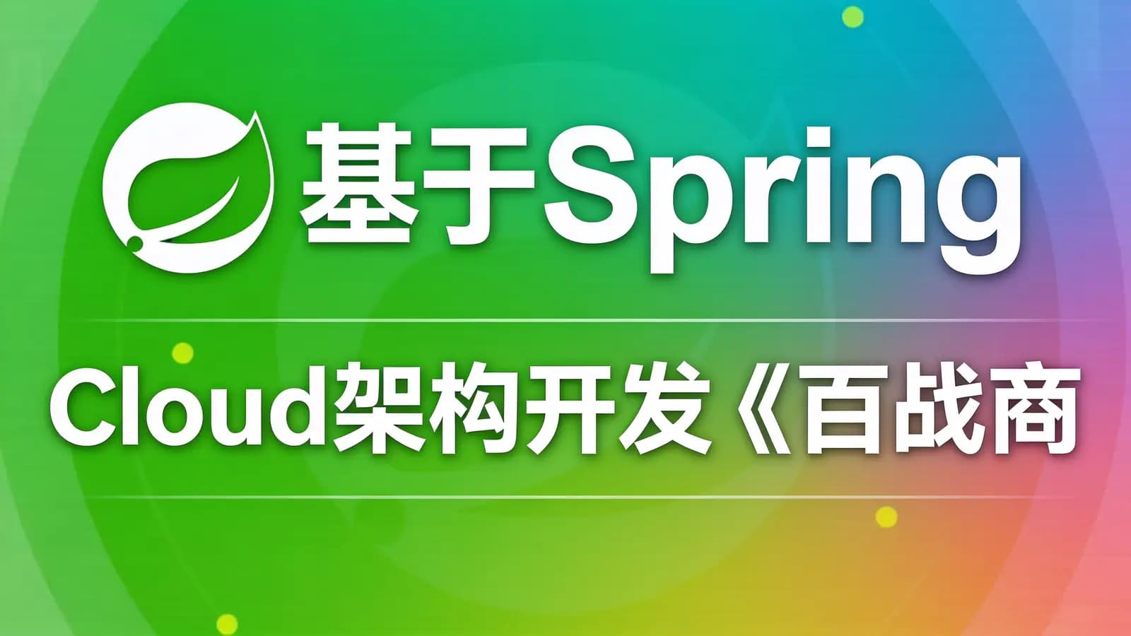 网络整理基于Spring Cloud架构开发《百战商城项目》资料完整