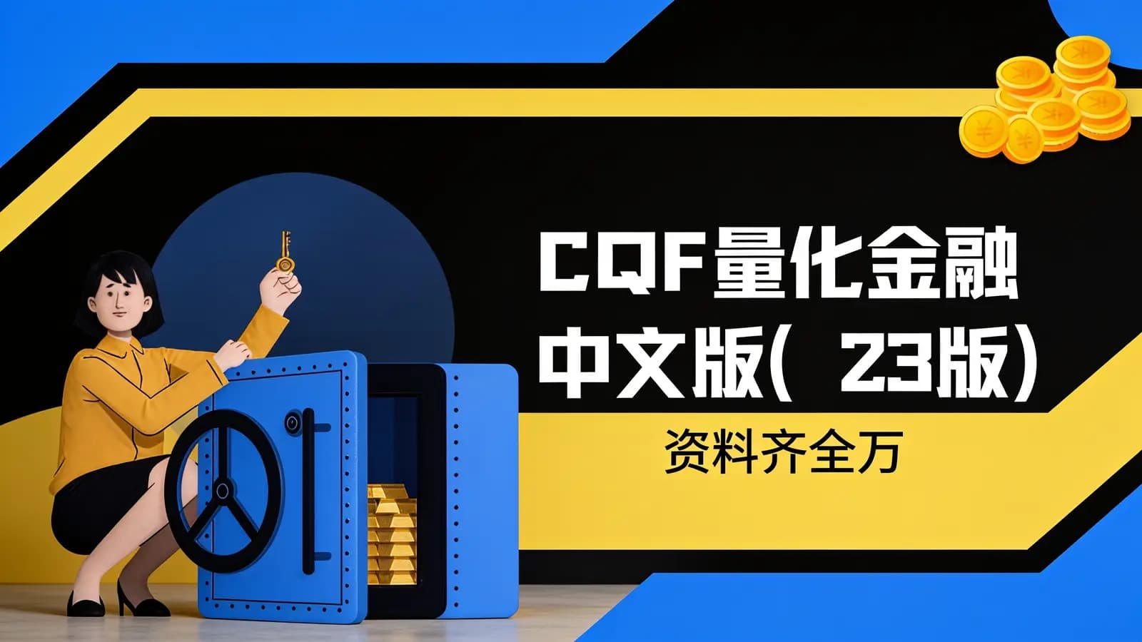 网络整理CQF量化金融中文版(23版)|资料齐全万