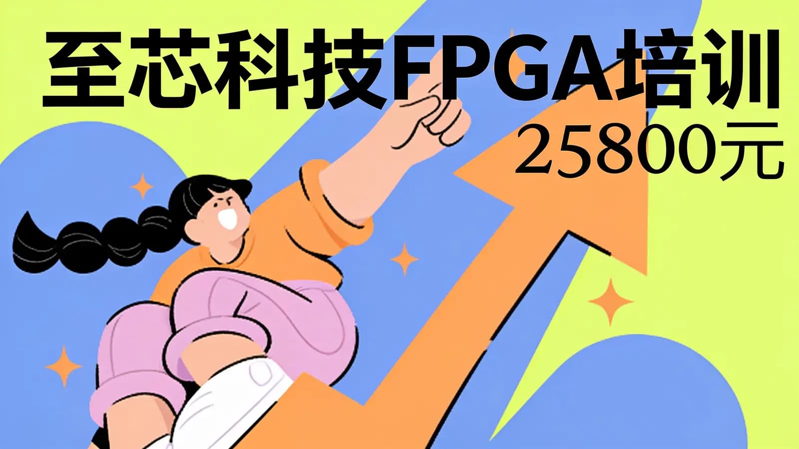 至芯科技FPGA培训(25800元)