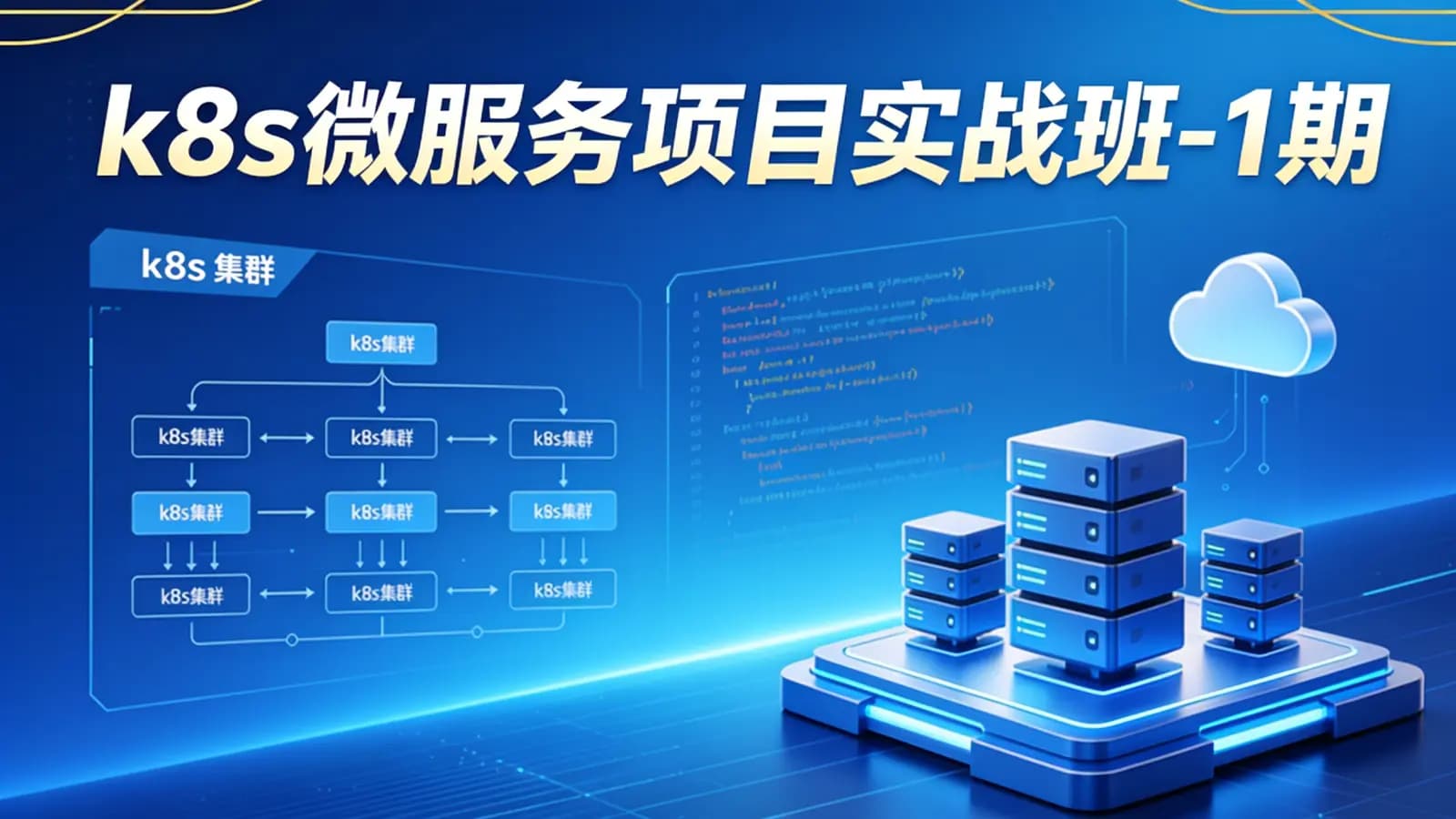k8s微服务项目实战班-1期