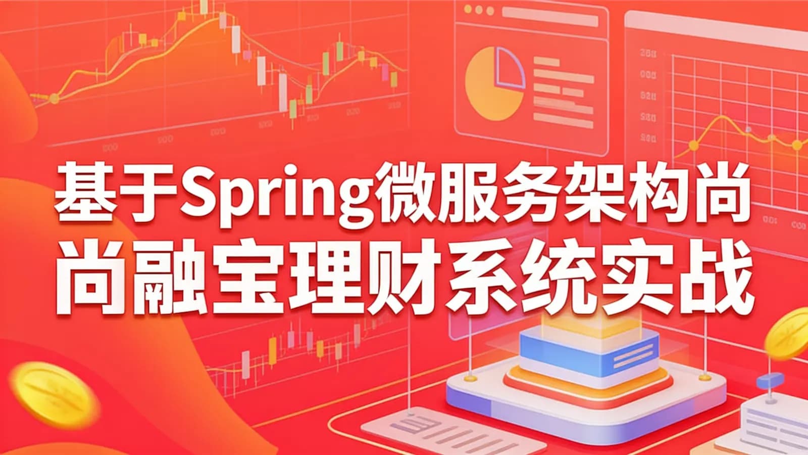 尚硅谷 - 基于Spring微服务架构尚融宝理财系统实战