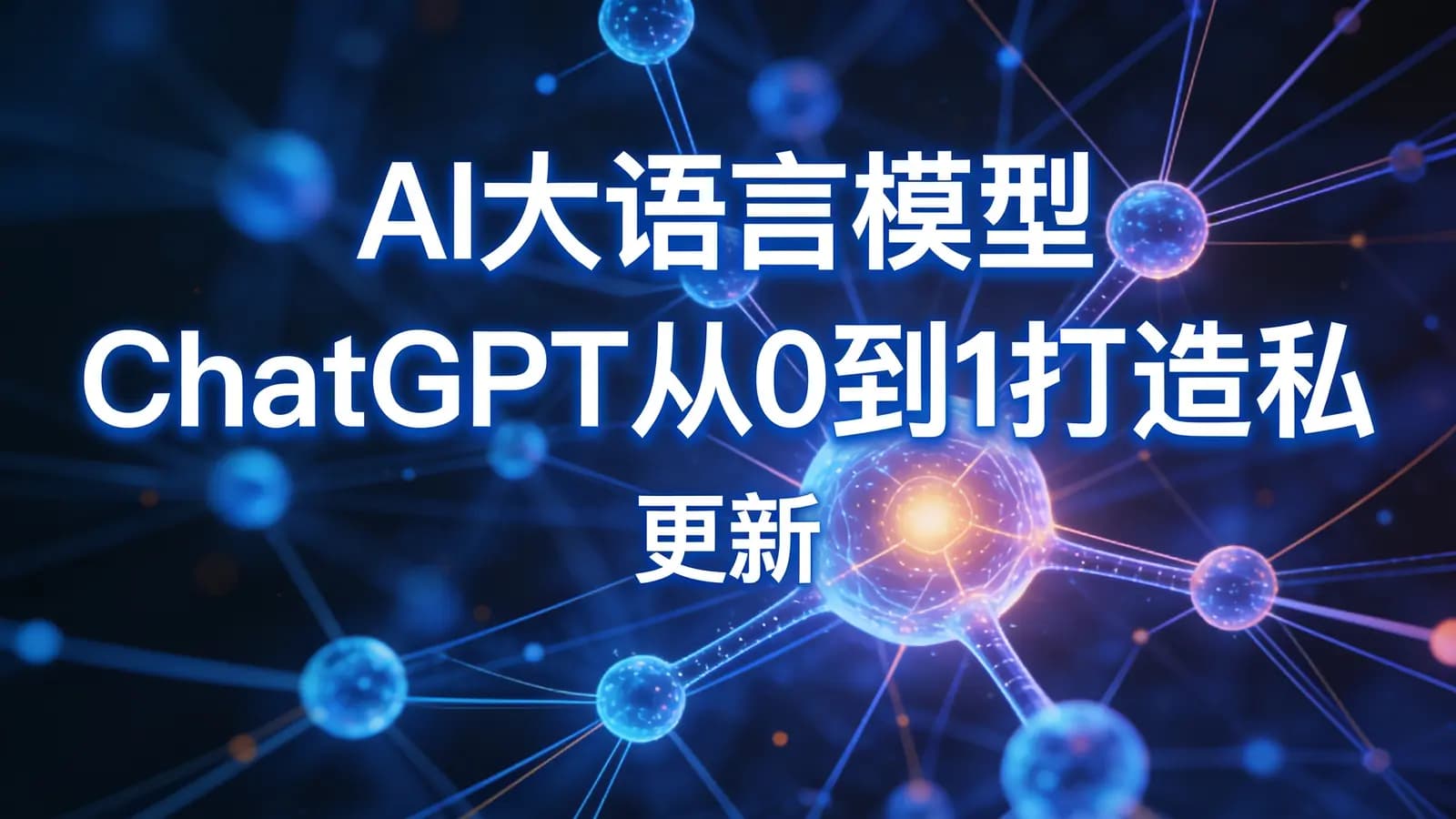 慕课实战 - AI大语言模型 ChatGPT从0到1打造私人智能英语学习助手 | 更新