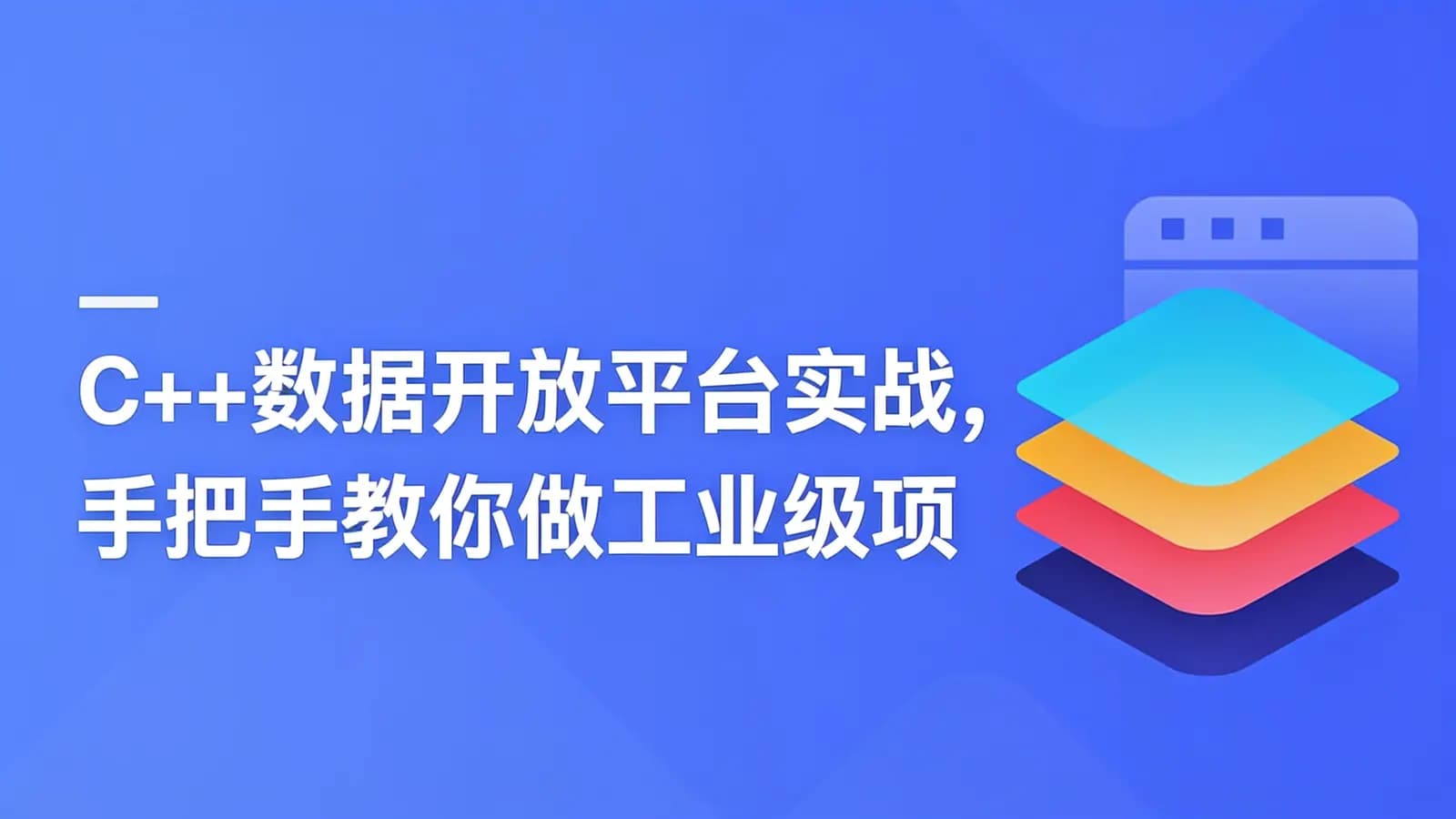慕课实战 - C++数据开放平台实战,手把手教你做工业级项目