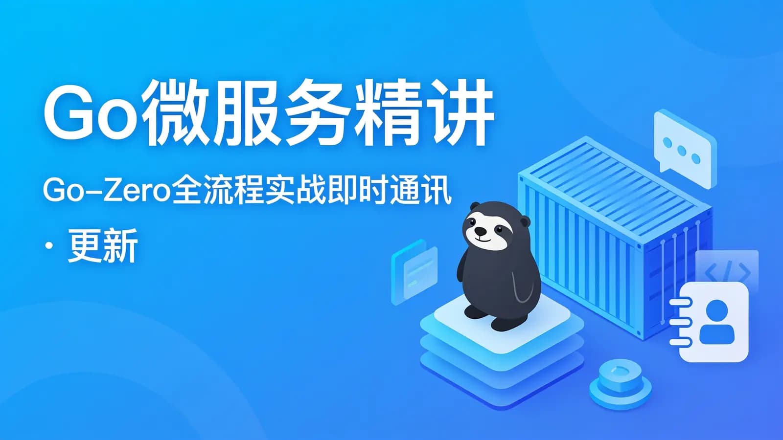 网络整理慕课实战 - Go微服务精讲:Go-Zero全流程实战即时通讯 | 更新