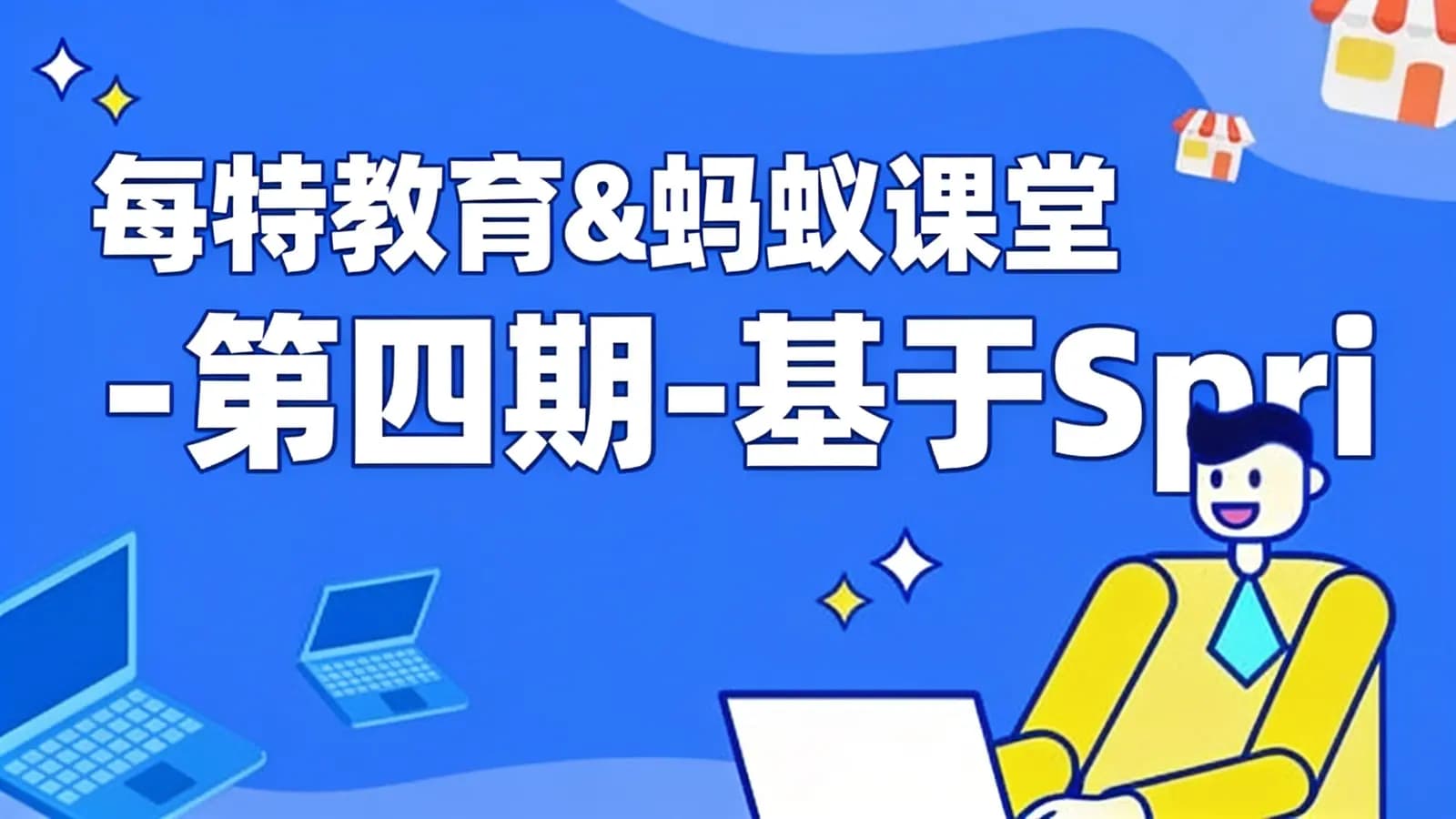 每特教育&蚂蚁课堂 - 第四期-基于SpringCloud构建微服务电商项目