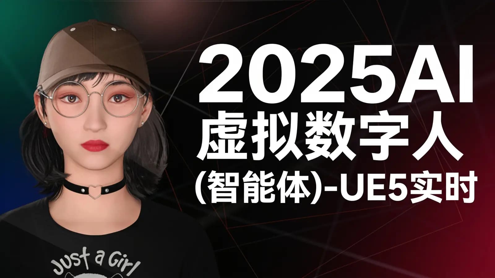 2025AI虚拟数字人(智能体)-UE5实时语音交互教程