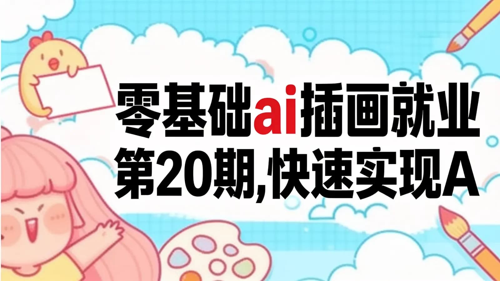 零基础ai插画就业实战班第20期,快速实现Ai插画进阶