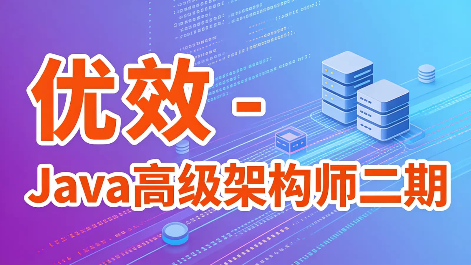 优效 - Java高级架构师二期