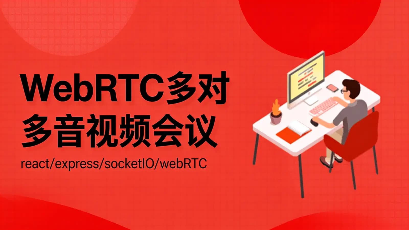 网络整理WebRTC多对多音视频会议(react/express/socketIO/webRTC)