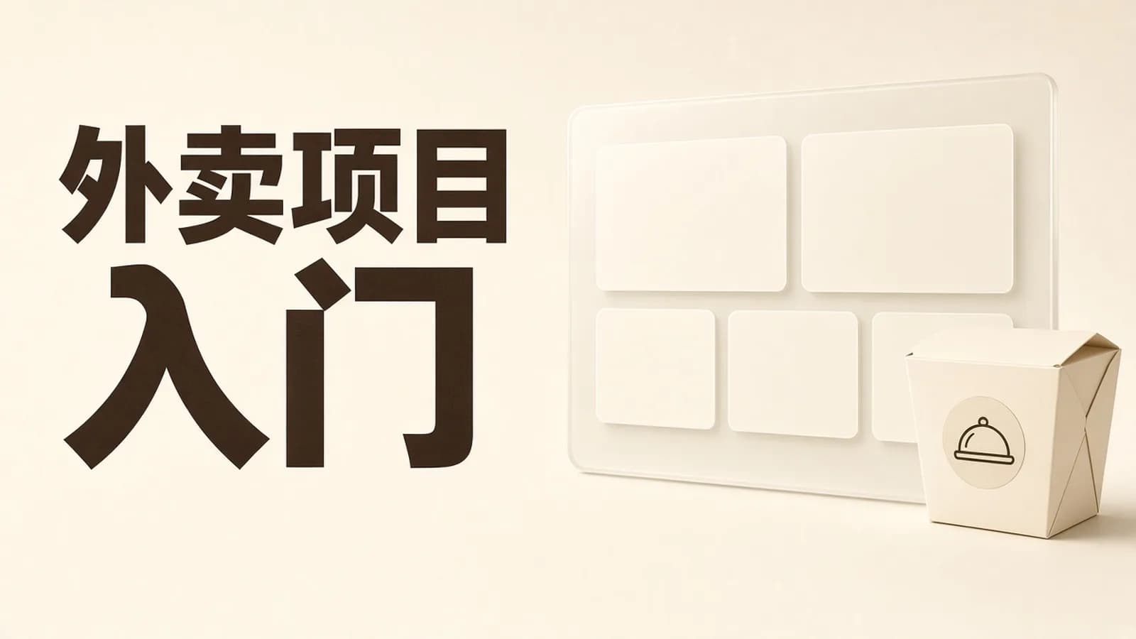 基于Spring Boot开发的C端应用的外卖入门级实战项目(代码、视频、PPT)完整