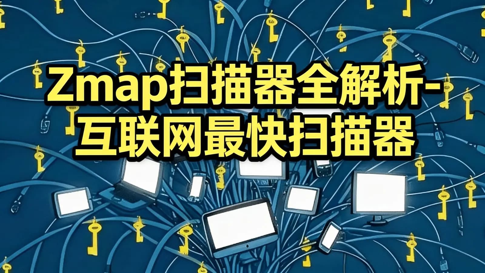 网络整理Zmap扫描器全解析-互联网最快扫描器