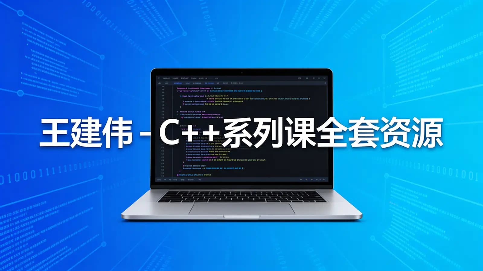 王建伟 - C++系列课全套资源