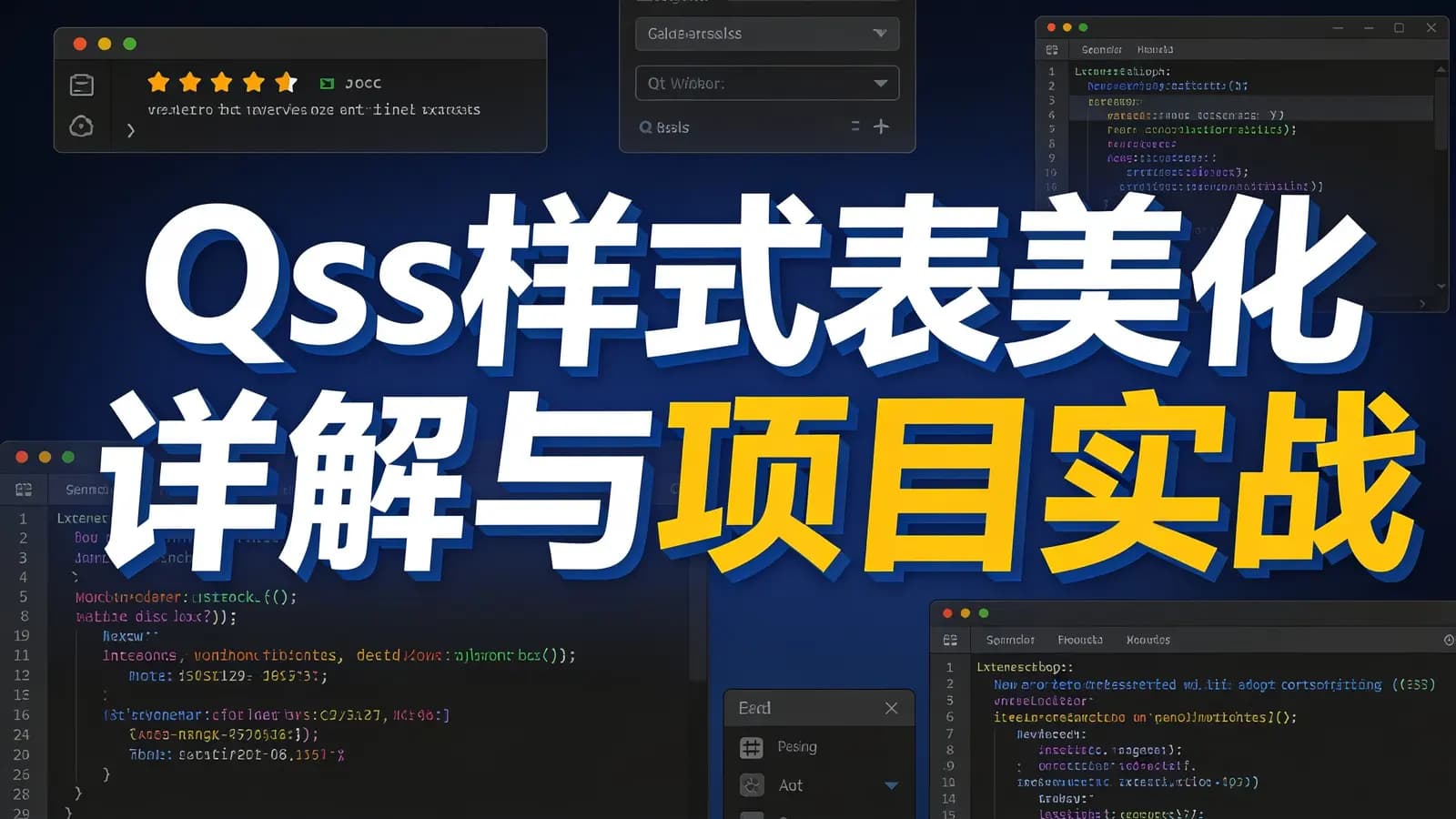 网络整理Qss样式表美化详解与项目实战
