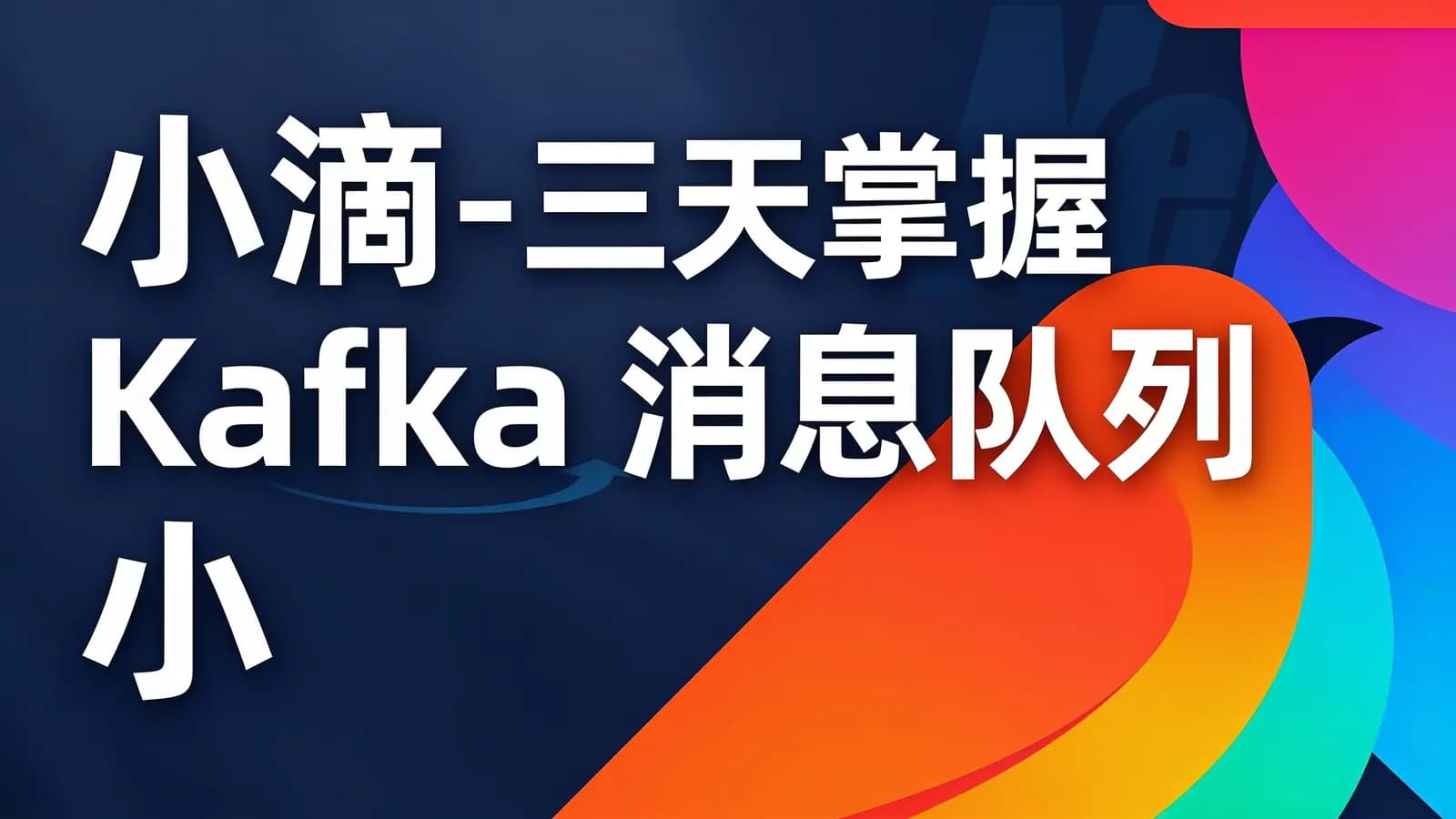 网络整理小滴 - 三天掌握 Kafka 消息队列 小白到专家之路大数据教程