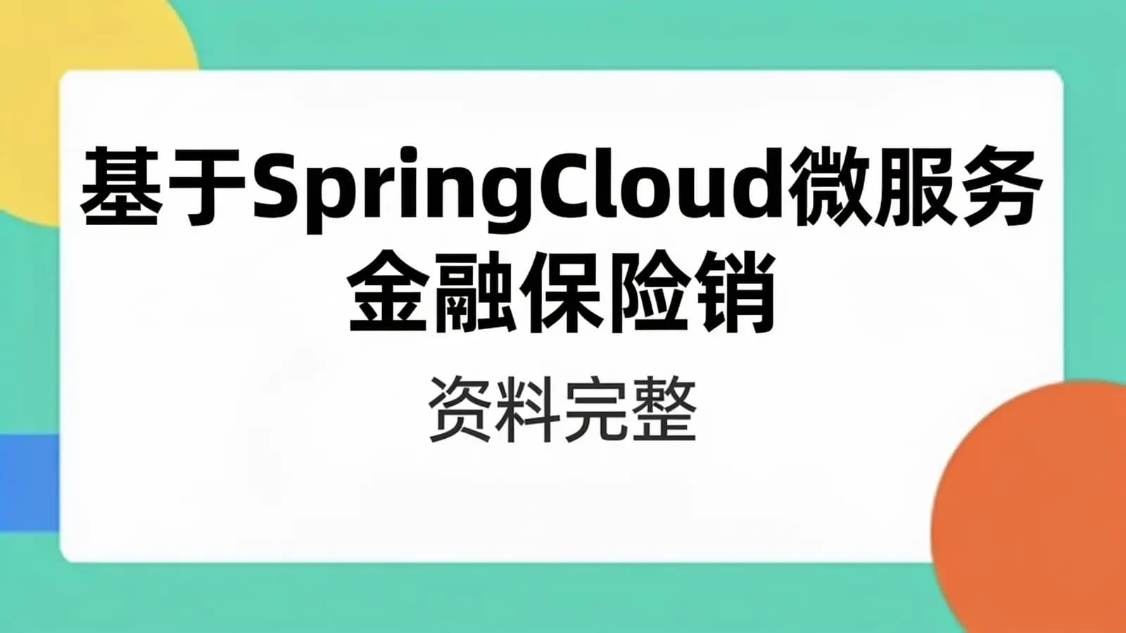 网络整理基于SpringCloud微服务 金融保险销售SaaS平台项目2024(资料完整)