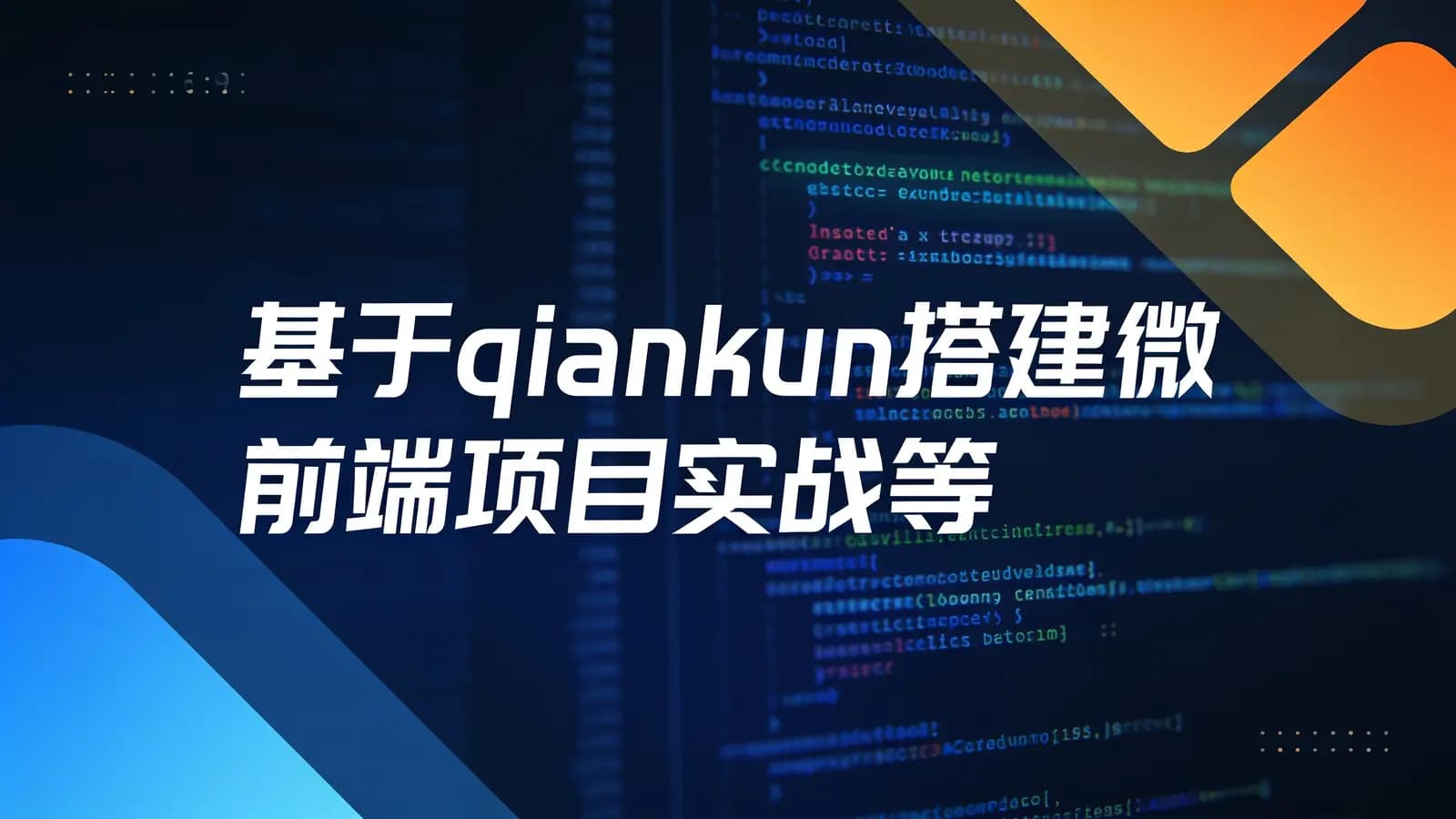 网络整理黑马 - 基于qiankun搭建微前端项目实战等