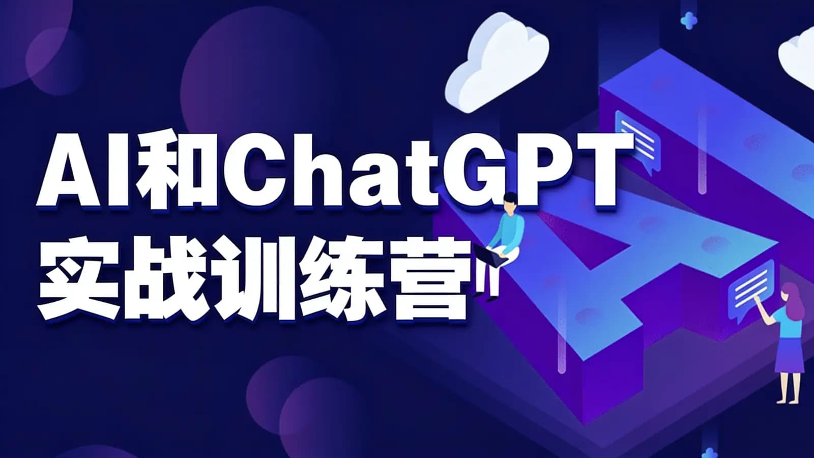 AI和ChatGPT实战训练营