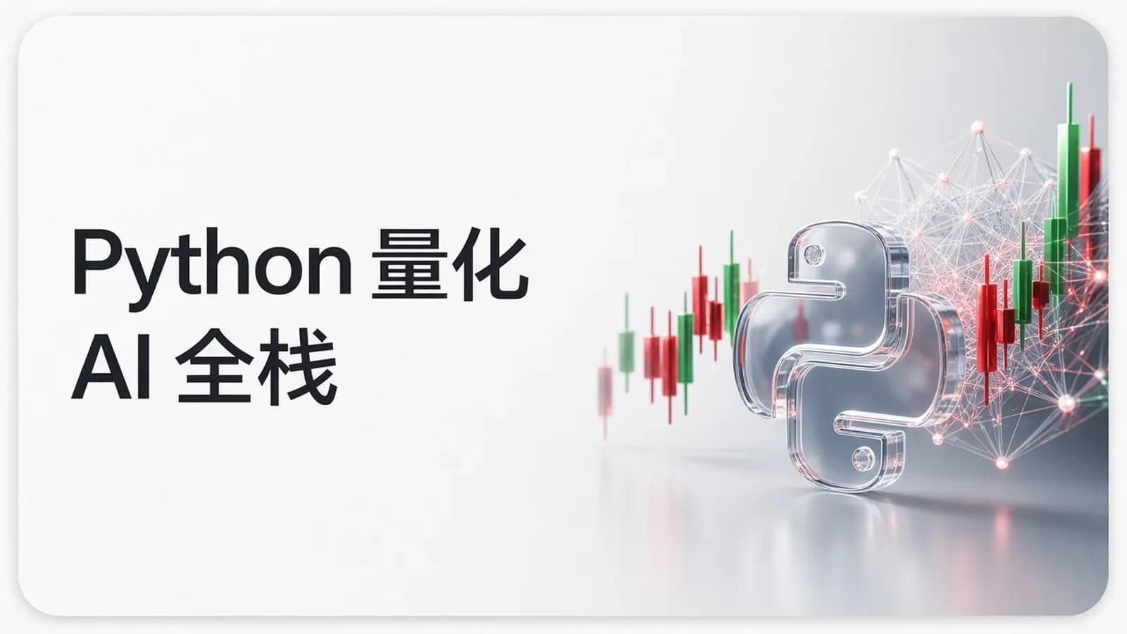 网易云 - Python编程量化AI全栈