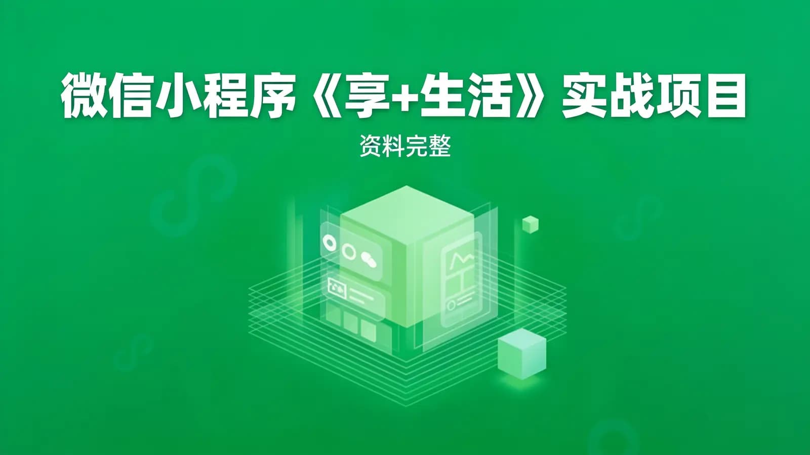 网络整理微信小程序《享+生活》实战项目(资料完整)