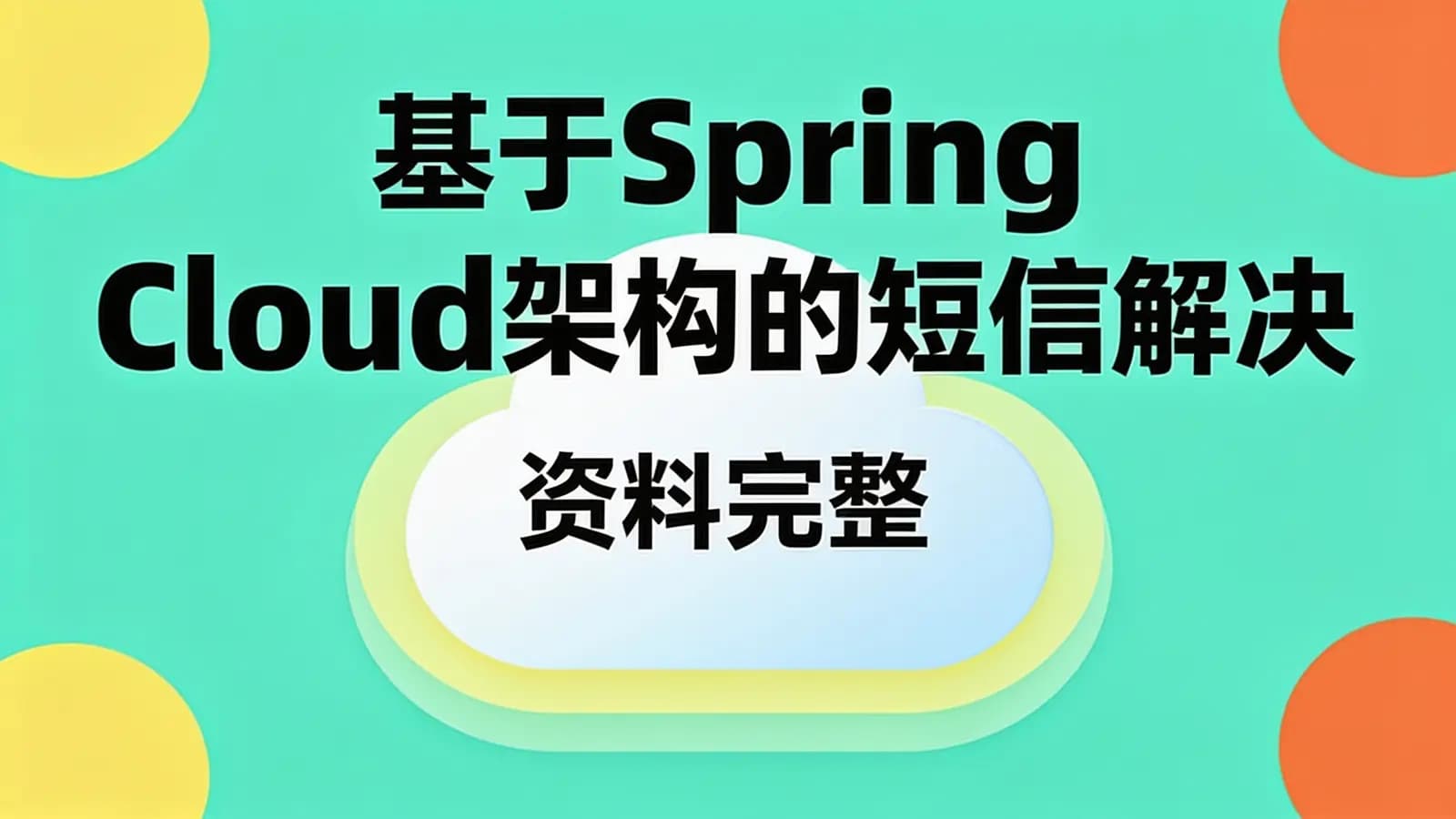 网络整理基于Spring Cloud架构的短信解决 集信达实战课程(资料完整)