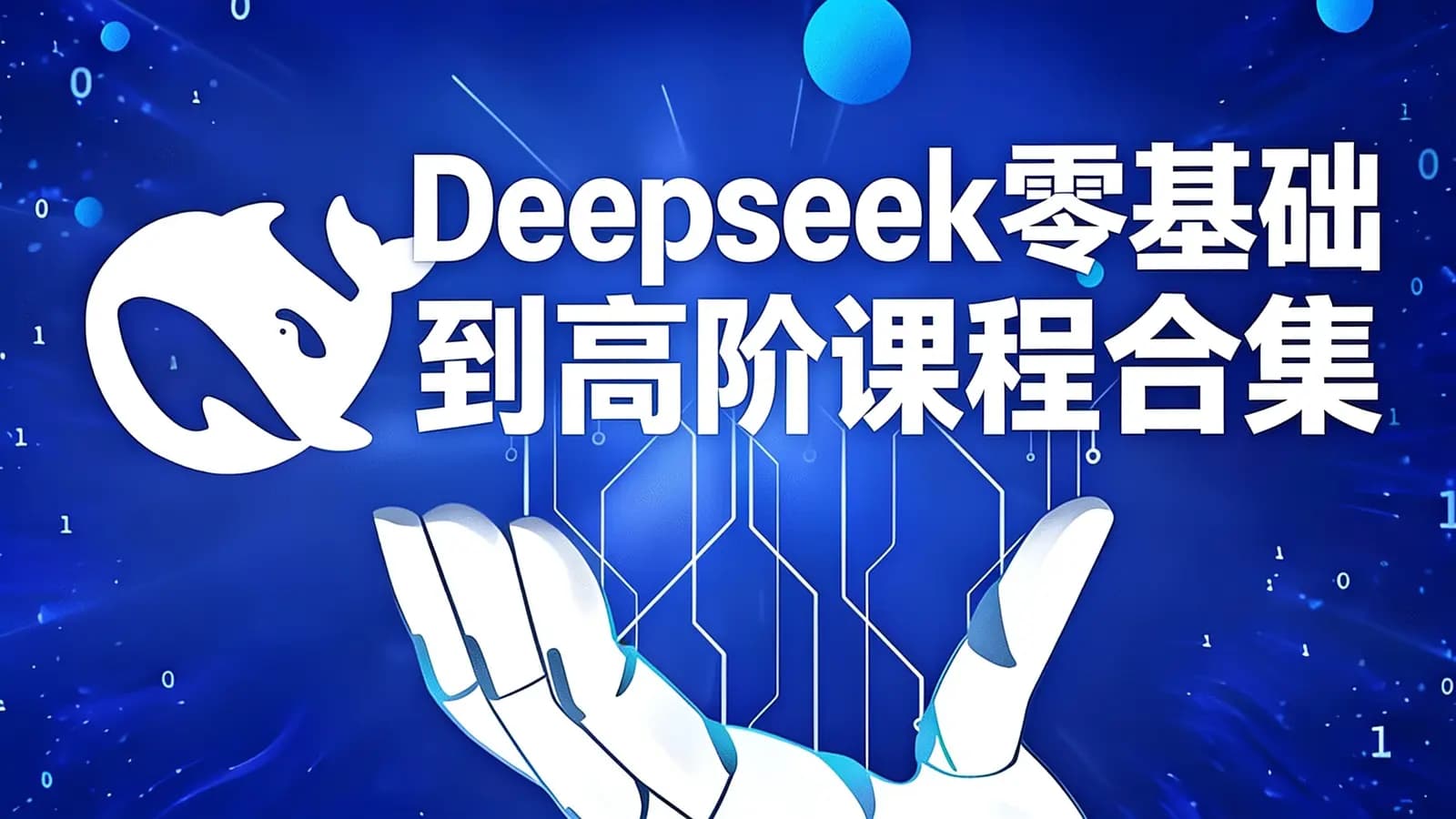 网络整理Deepseek零基础到高阶课程合集