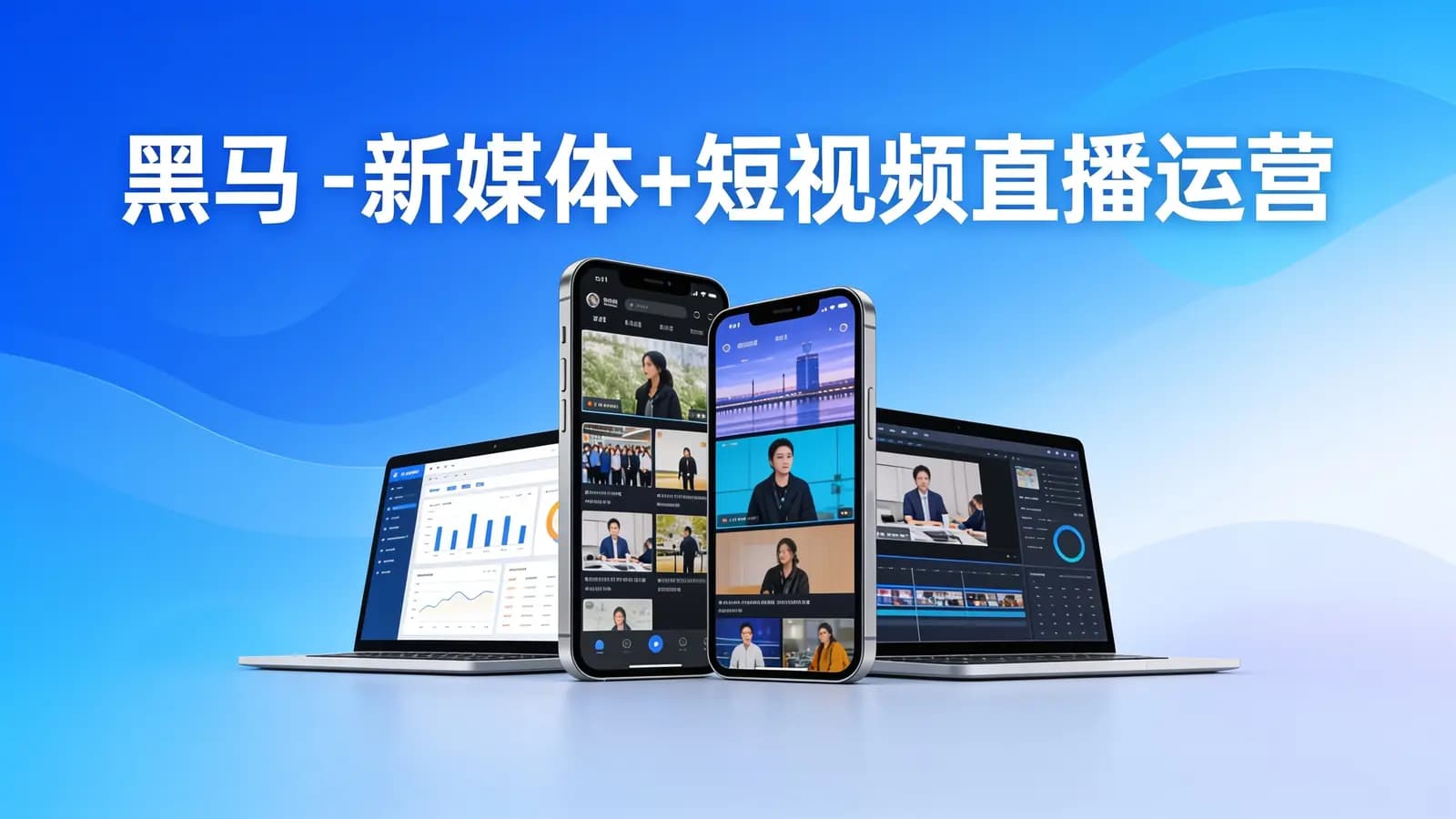 黑马 - 新媒体+短视频直播运营