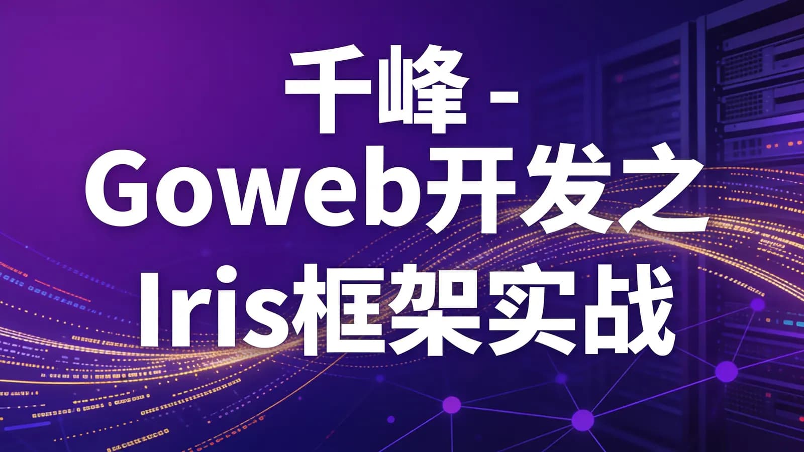网络整理千峰 - Goweb开发之Iris框架实战