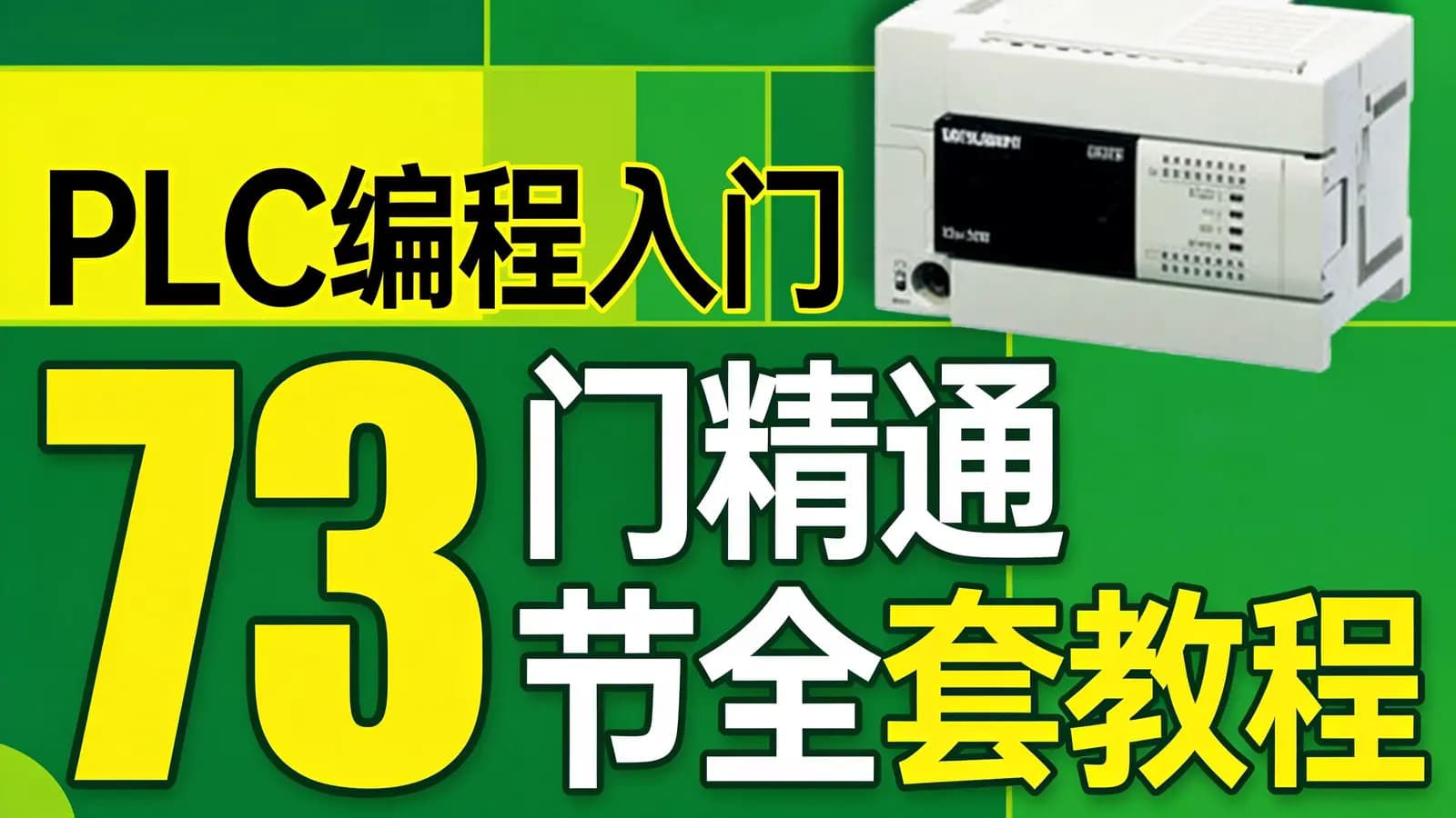 PLC编程入门精通73节全套教程