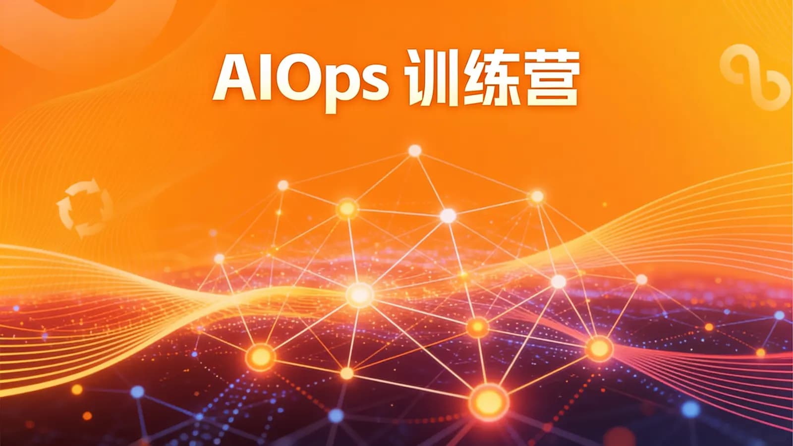 极客时间极客时间 - AIOPS训练营