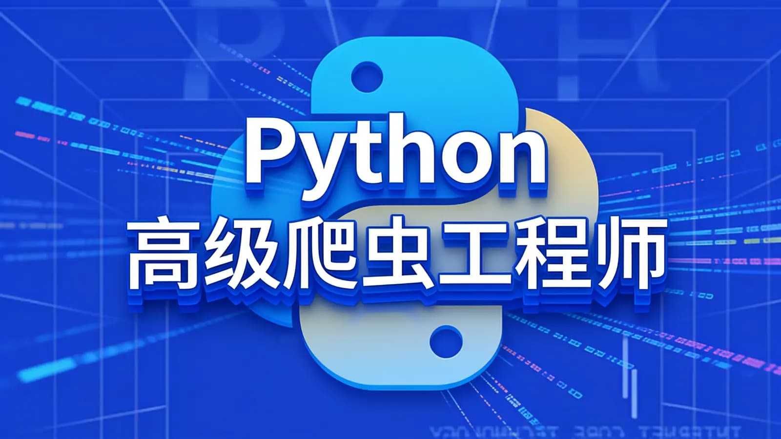 网络整理网易云 - Python高级爬虫工程师