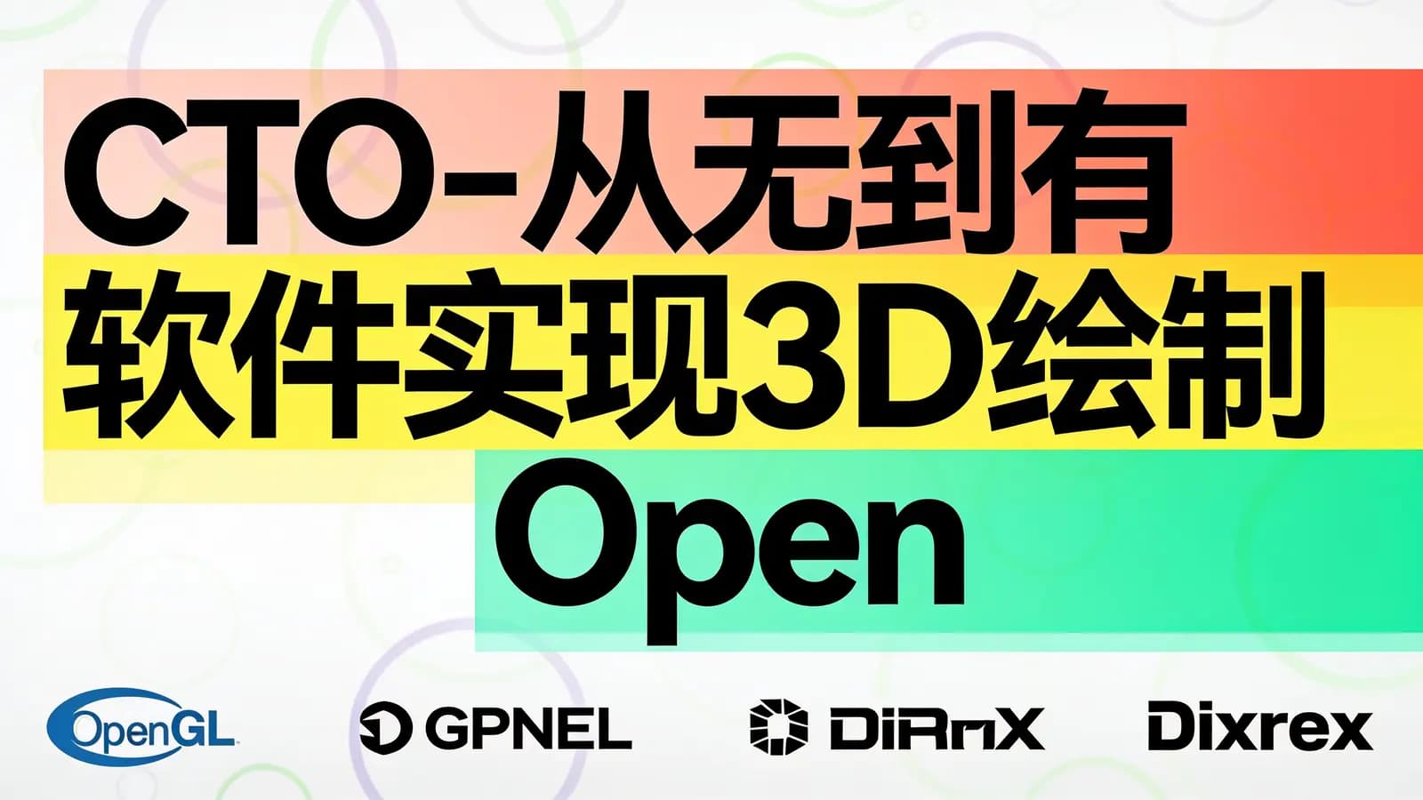 CTO - 从无到有软件实现3D绘制OpenGL内核实现