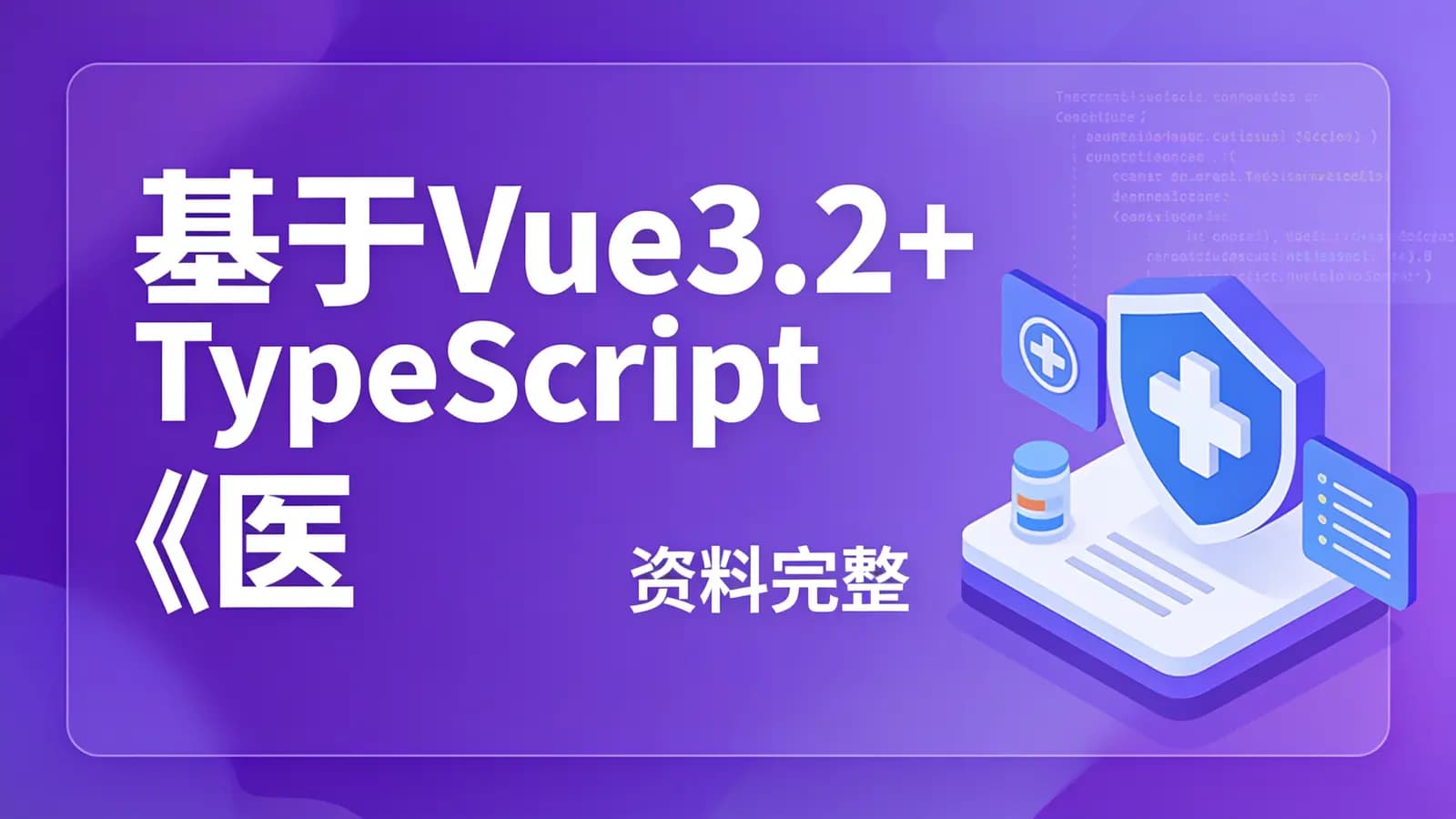网络整理基于Vue3.2+TypeScript 《医疗问诊》项目课程(资料完整)