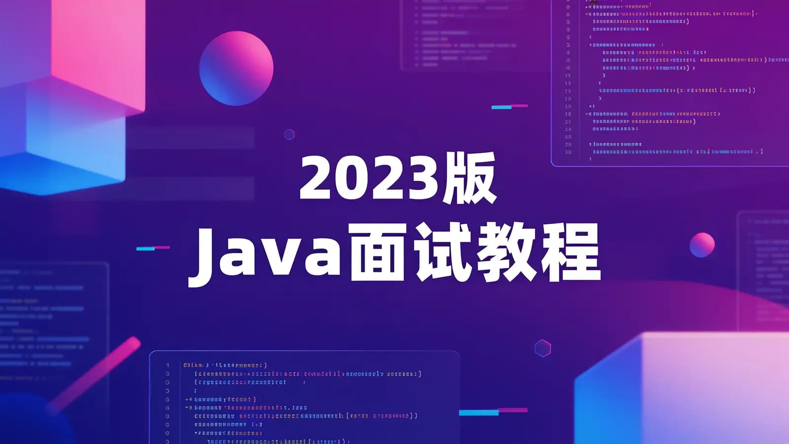 网络整理黑马 - 2023版Java面试教程