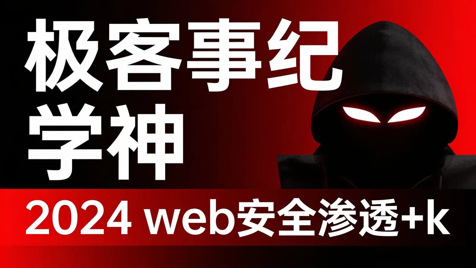极客事纪 学神 2024 web安全渗透+kali渗透高级工程师-完整版