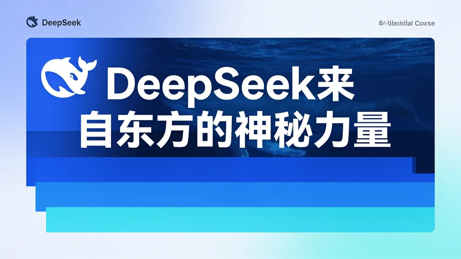 网络整理DeepSeek来自东方的神秘力量