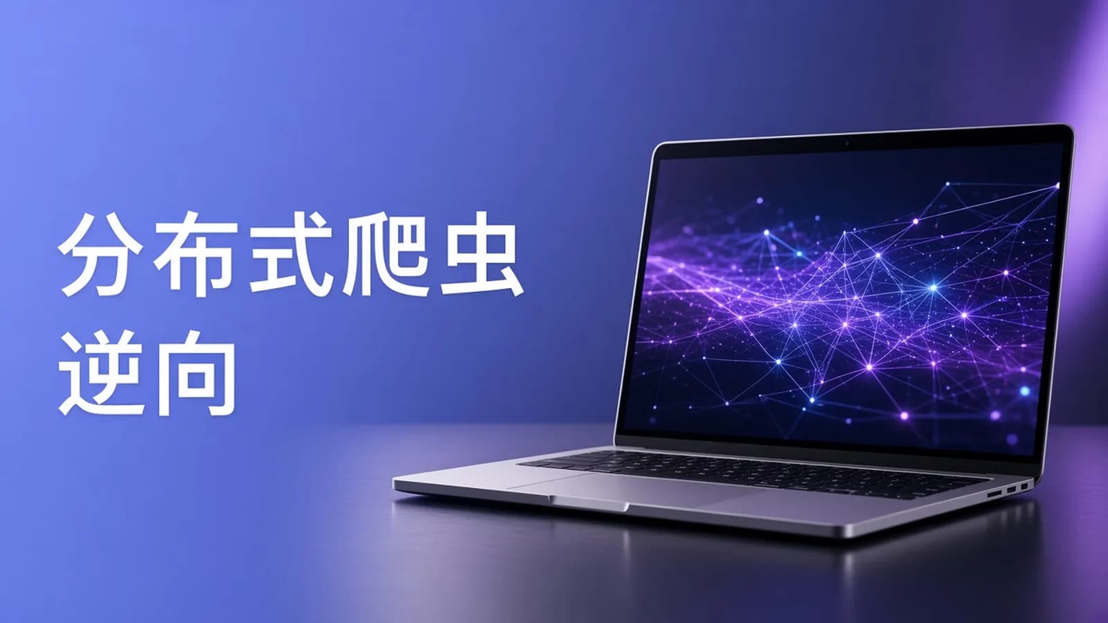 (新版)Python分布式爬虫与JS逆向进阶实战