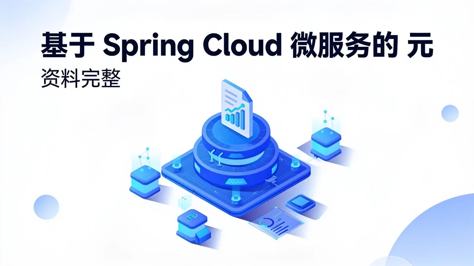 网络整理基于 Spring Cloud 微服务的 元蜂WMS仓库项目实战课程(资料完整)