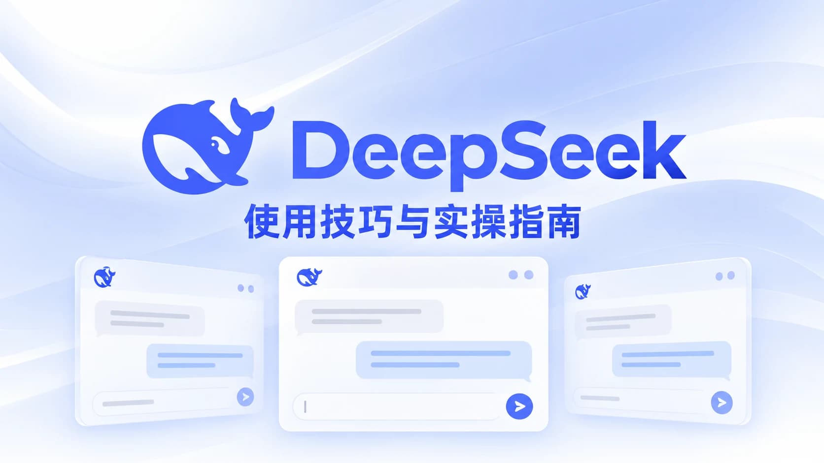 全网最好的DeepSeek使用技巧 使用攻略 我都给你们整理好了