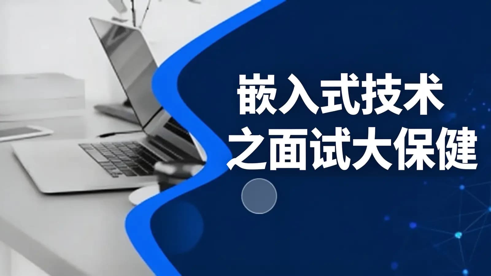 尚硅谷 - 嵌入式技术之面试大保健