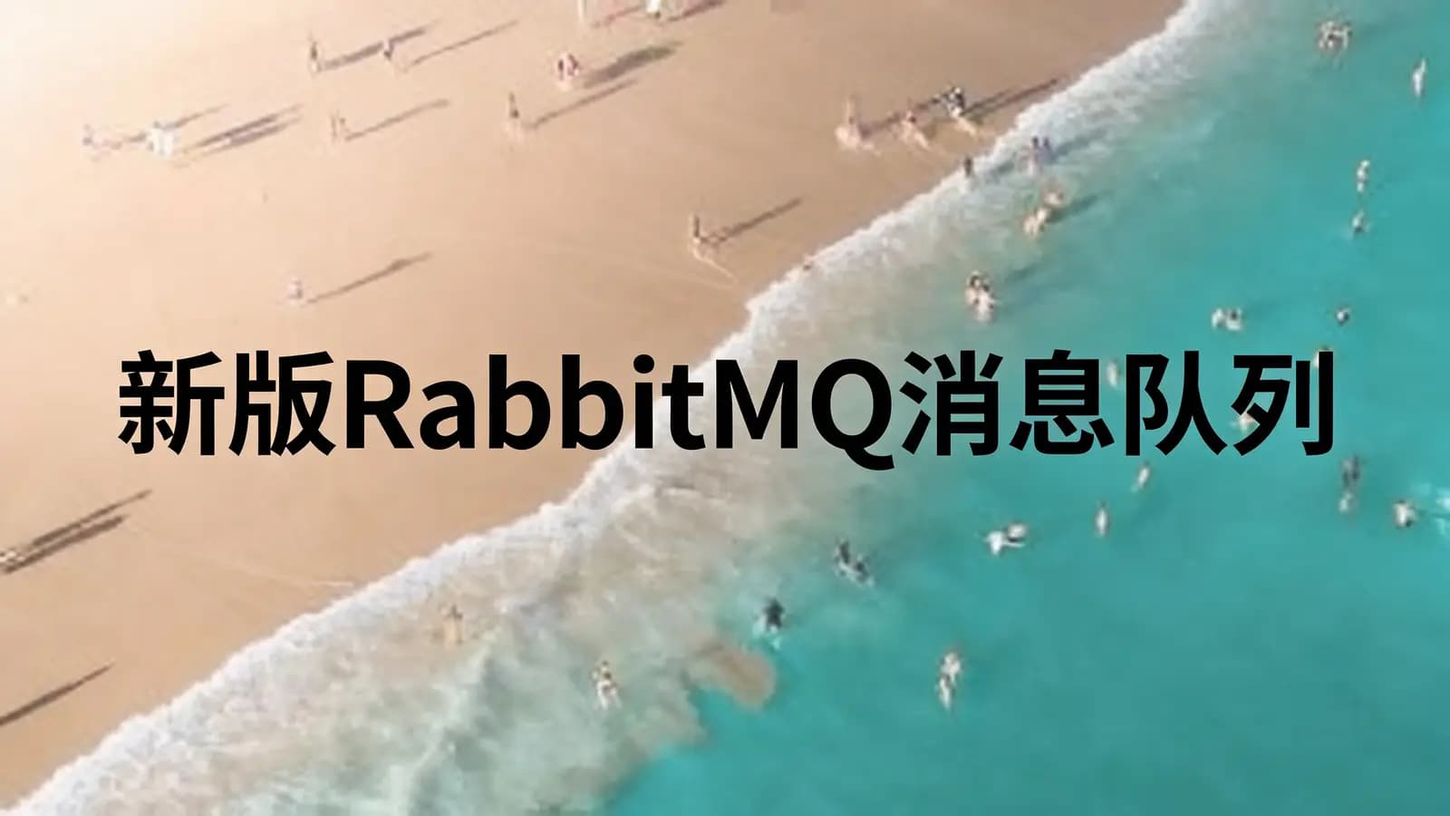 网络整理新版RabbitMQ消息队列
