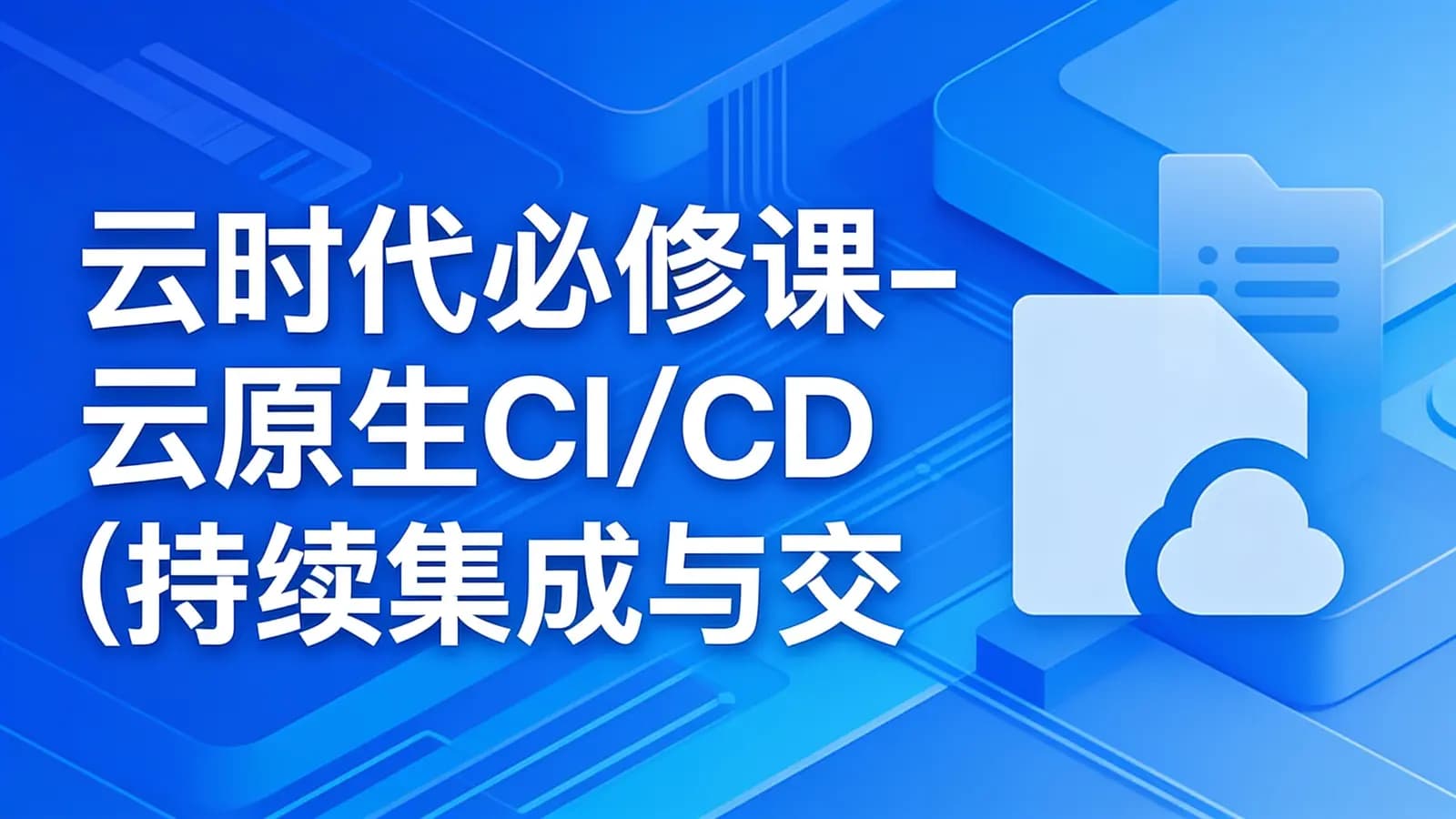 网络整理云时代必修课-云原生CI/CD(持续集成与交付)全流程实战