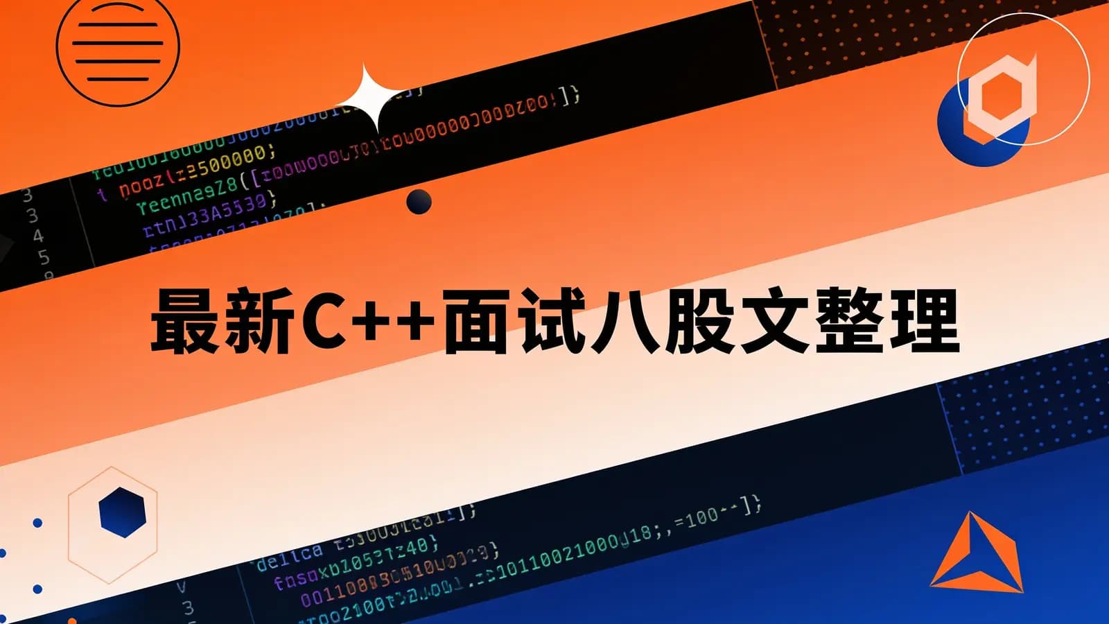 网络整理最新C++面试八股文整理